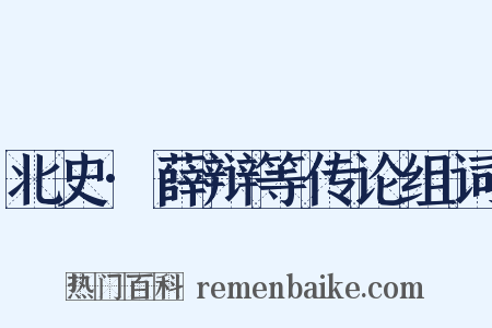 北史·薛辩等传论组词是什么意思的图片